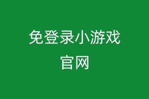 免登录小游戏官网
