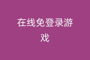 在线免登录游戏