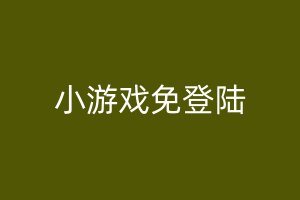 小游戏免登陆