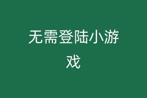 无需登陆小游戏