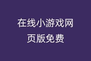 在线小游戏网页版免费