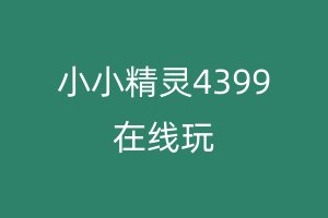 小小精灵4399在线玩