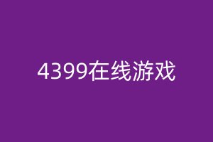 4399在线游戏