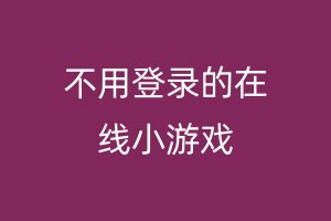 不用登录的在线小游戏