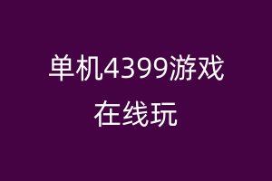 单机4399游戏在线玩
