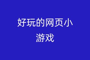 好玩的网页小游戏