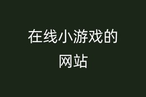 在线小游戏的网站