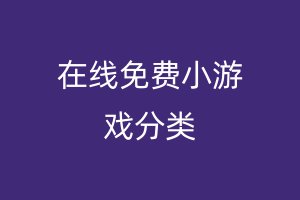 在线免费小游戏分类