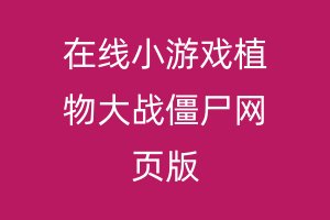 在线小游戏植物大战僵尸网页版