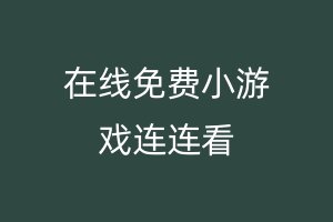 在线免费小游戏连连看