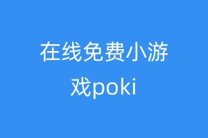 在线免费小游戏poki