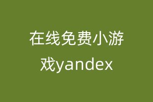 在线免费小游戏yandex