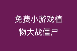免费小游戏植物大战僵尸