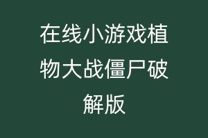 在线小游戏植物大战僵尸破解版