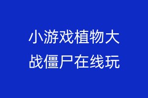 小游戏植物大战僵尸在线玩