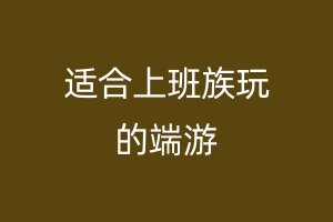 适合上班族玩的端游