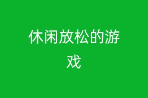 休闲放松的游戏