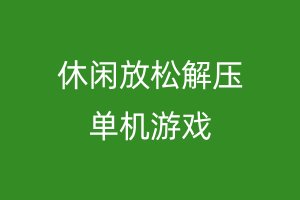 休闲放松解压单机游戏