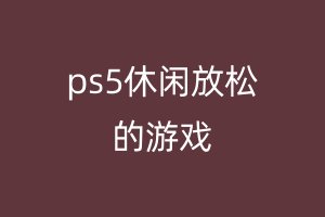 ps5休闲放松的游戏
