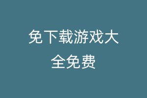 免下载游戏大全免费