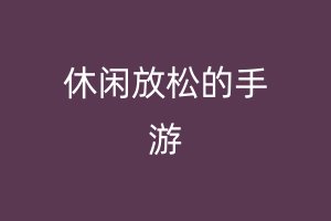 休闲放松的手游