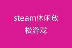 steam休闲放松游戏