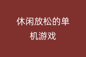 休闲放松的单机游戏
