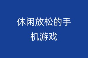 休闲放松的手机游戏