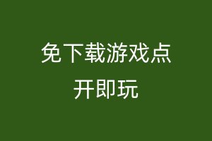 免下载游戏点开即玩