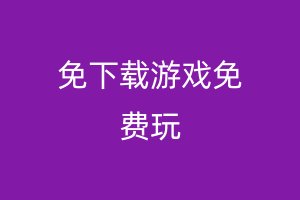 免下载游戏免费玩
