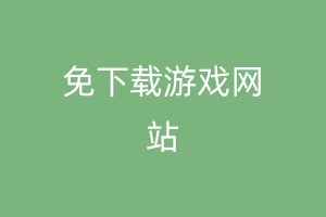 免下载游戏网站