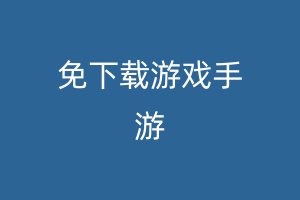 免下载游戏手游