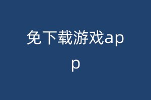 免下载游戏app