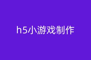 h5小游戏制作