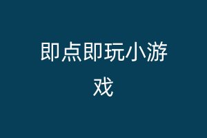 即点即玩小游戏