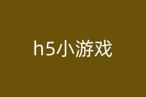 h5小游戏