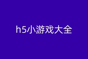 h5小游戏大全