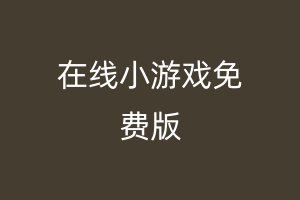 在线小游戏免费版