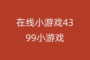 在线小游戏4399小游戏