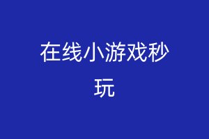 在线小游戏秒玩