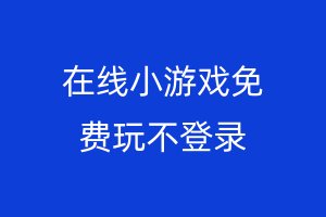 在线小游戏免费玩不登录