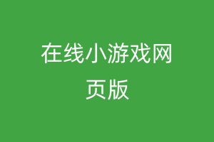 在线小游戏网页版
