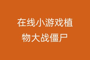 在线小游戏植物大战僵尸