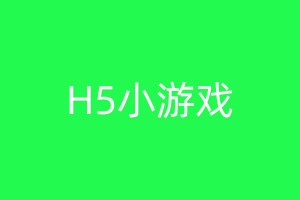 H5小游戏