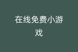 在线免费小游戏
