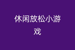 休闲放松小游戏